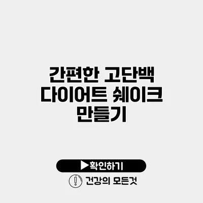 간편한 고단백 다이어트 쉐이크 만들기