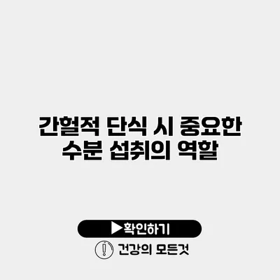 간헐적 단식 시 중요한 수분 섭취의 역할