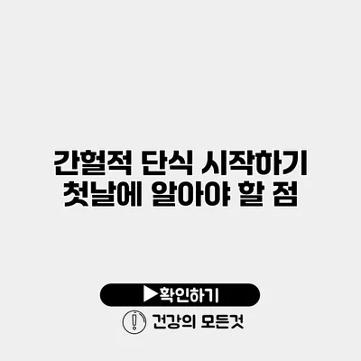 간헐적 단식 시작하기 첫날에 알아야 할 점