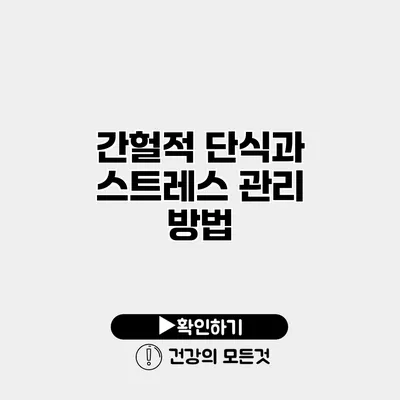 간헐적 단식과 스트레스 관리 방법