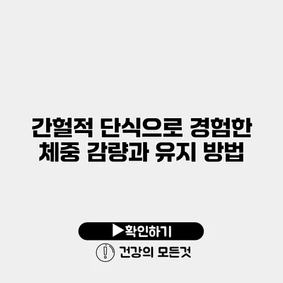 간헐적 단식으로 경험한 체중 감량과 유지 방법