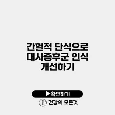 간헐적 단식으로 대사증후군 인식 개선하기