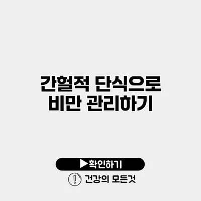 간헐적 단식으로 비만 관리하기