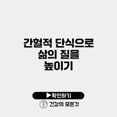 간헐적 단식으로 삶의 질을 높이기