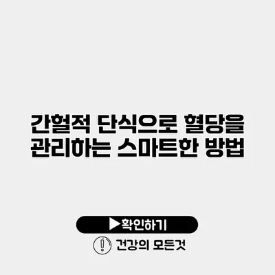 간헐적 단식으로 혈당을 관리하는 스마트한 방법