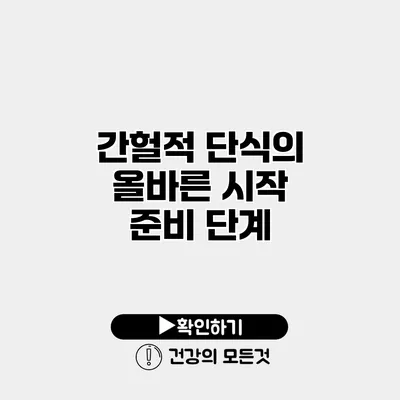 간헐적 단식의 올바른 시작 준비 단계