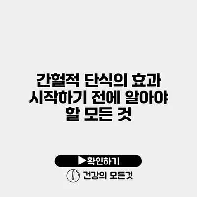 간헐적 단식의 효과 시작하기 전에 알아야 할 모든 것