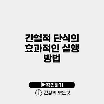 간헐적 단식의 효과적인 실행 방법