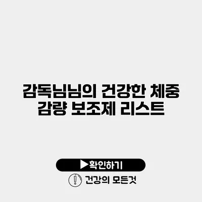 감독님님의 건강한 체중 감량 보조제 리스트