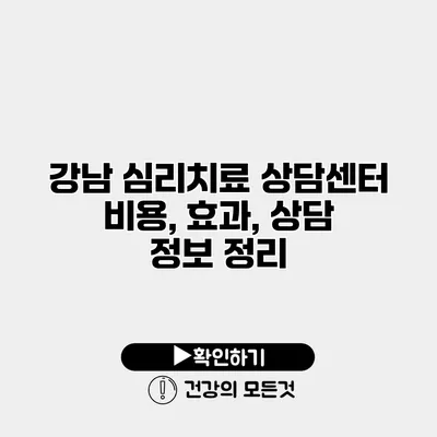 강남 심리치료 상담센터 비용, 효과, 상담 정보 정리