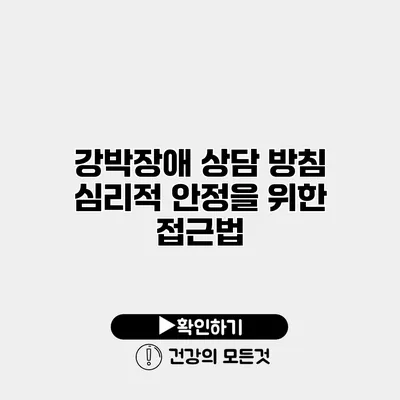 강박장애 상담 방침 심리적 안정을 위한 접근법