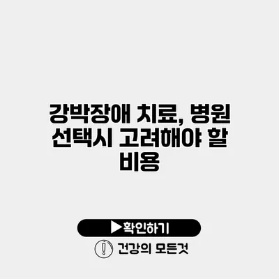 강박장애 치료, 병원 선택시 고려해야 할 비용