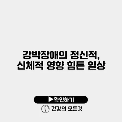 강박장애의 정신적, 신체적 영향 힘든 일상