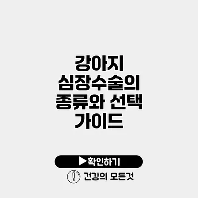 강아지 심장수술의 종류와 선택 가이드