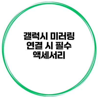 갤럭시 미러링 연결 시 필수 액세서리