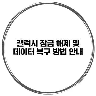 갤럭시 잠금 해제 및 데이터 복구 방법 안내