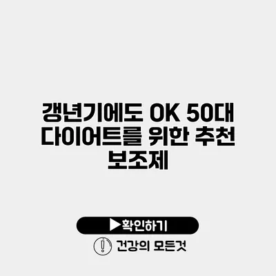 갱년기에도 OK 50대 다이어트를 위한 추천 보조제