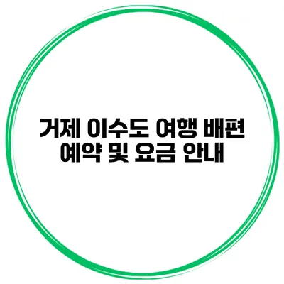 거제 이수도 여행 배편 예약 및 요금 안내