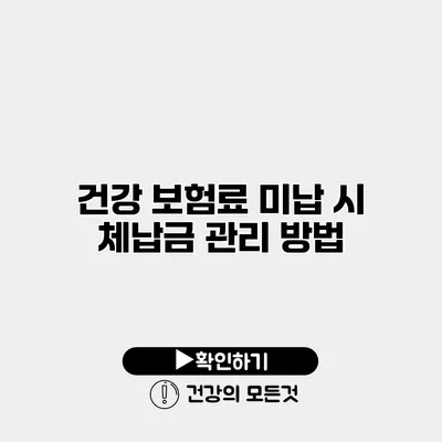 건강 보험료 미납 시 체납금 관리 방법