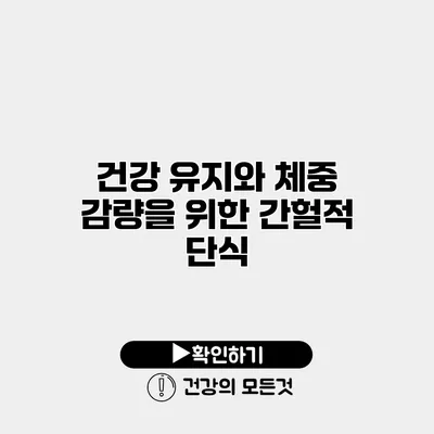 건강 유지와 체중 감량을 위한 간헐적 단식