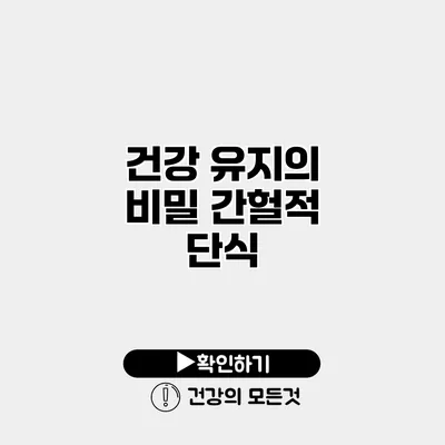 건강 유지의 비밀 간헐적 단식