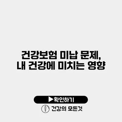 건강보험 미납 문제, 내 건강에 미치는 영향
