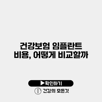 건강보험 임플란트 비용, 어떻게 비교할까?