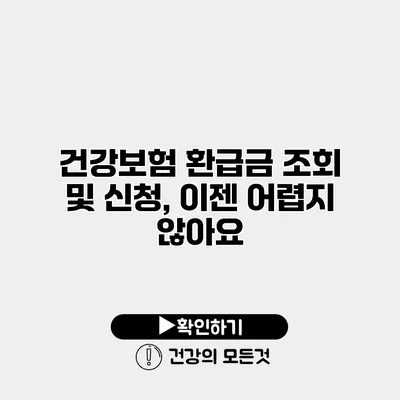 건강보험 환급금 조회 및 신청, 이젠 어렵지 않아요