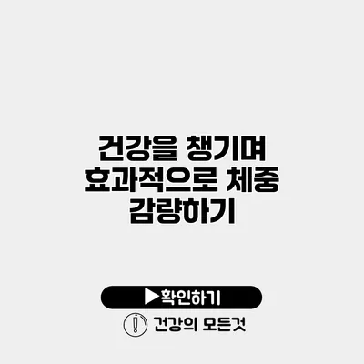 건강을 챙기며 효과적으로 체중 감량하기