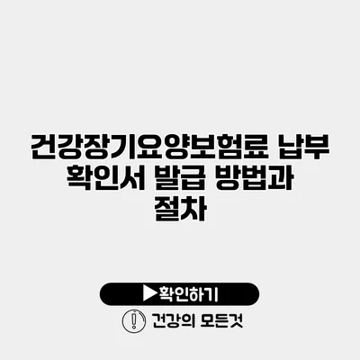 건강장기요양보험료 납부 확인서 발급 방법과 절차