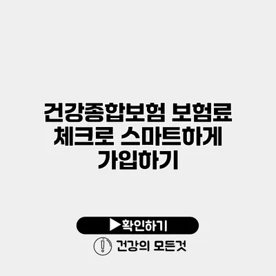 건강종합보험 보험료 체크로 스마트하게 가입하기