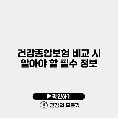 건강종합보험 비교 시 알아야 할 필수 정보