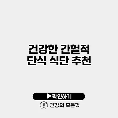 건강한 간헐적 단식 식단 추천