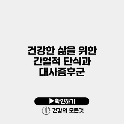 건강한 삶을 위한 간헐적 단식과 대사증후군