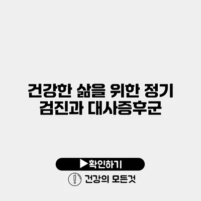 건강한 삶을 위한 정기 검진과 대사증후군
