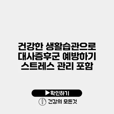 건강한 생활습관으로 대사증후군 예방하기 스트레스 관리 포함