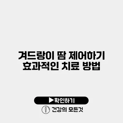 겨드랑이 땀 제어하기 효과적인 치료 방법