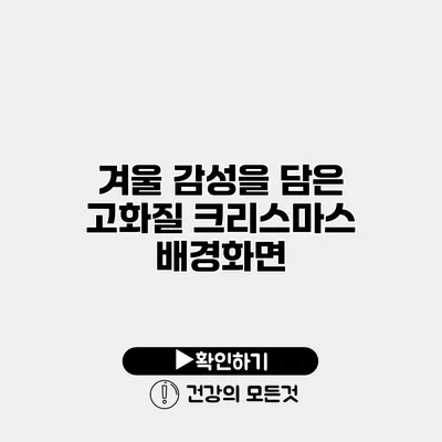 겨울 감성을 담은 고화질 크리스마스 배경화면