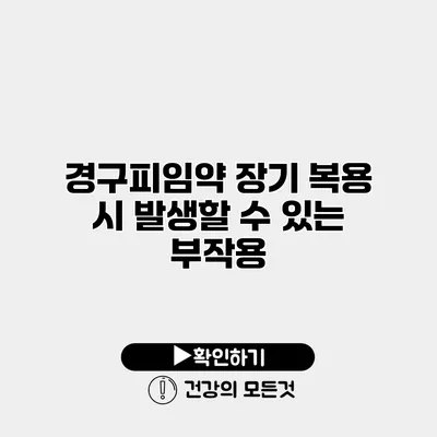 경구피임약 장기 복용 시 발생할 수 있는 부작용