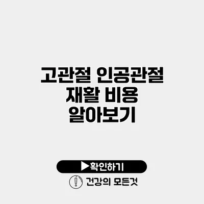 고관절 인공관절 재활 비용 알아보기
