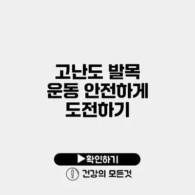 고난도 발목 운동 안전하게 도전하기