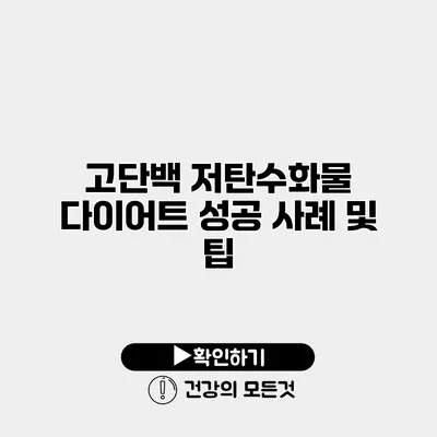 고단백 저탄수화물 다이어트 성공 사례 및 팁