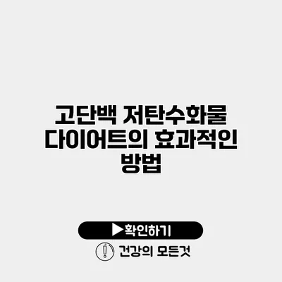 고단백 저탄수화물 다이어트의 효과적인 방법