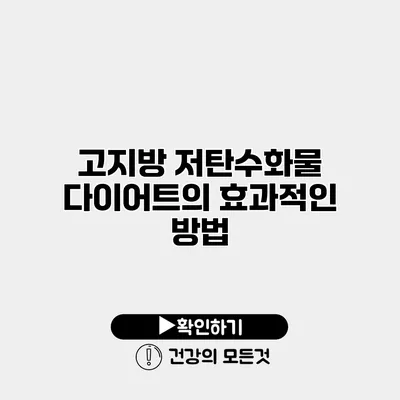 고지방 저탄수화물 다이어트의 효과적인 방법