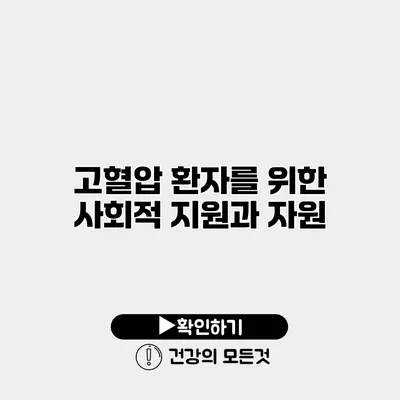 고혈압 환자를 위한 사회적 지원과 자원