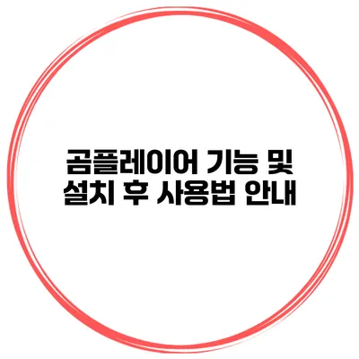 곰플레이어 기능 및 설치 후 사용법 안내