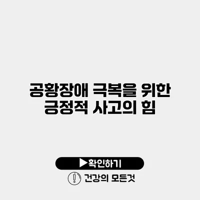 공황장애 극복을 위한 긍정적 사고의 힘