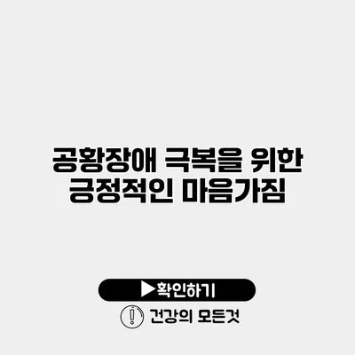 공황장애 극복을 위한 긍정적인 마음가짐