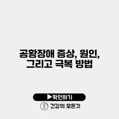 공황장애 증상, 원인, 그리고 극복 방법