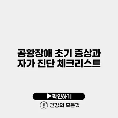 공황장애 초기 증상과 자가 진단 체크리스트